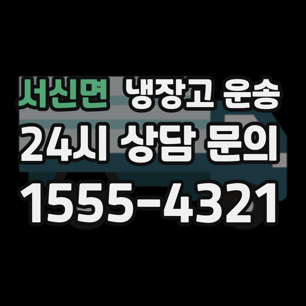서신면 냉장고 운송