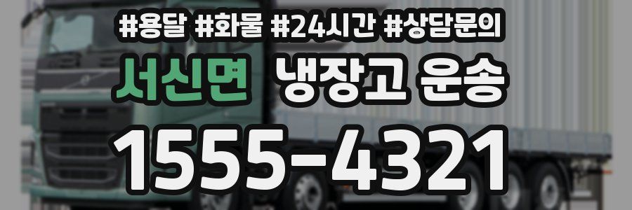 서신면 냉장고 운송