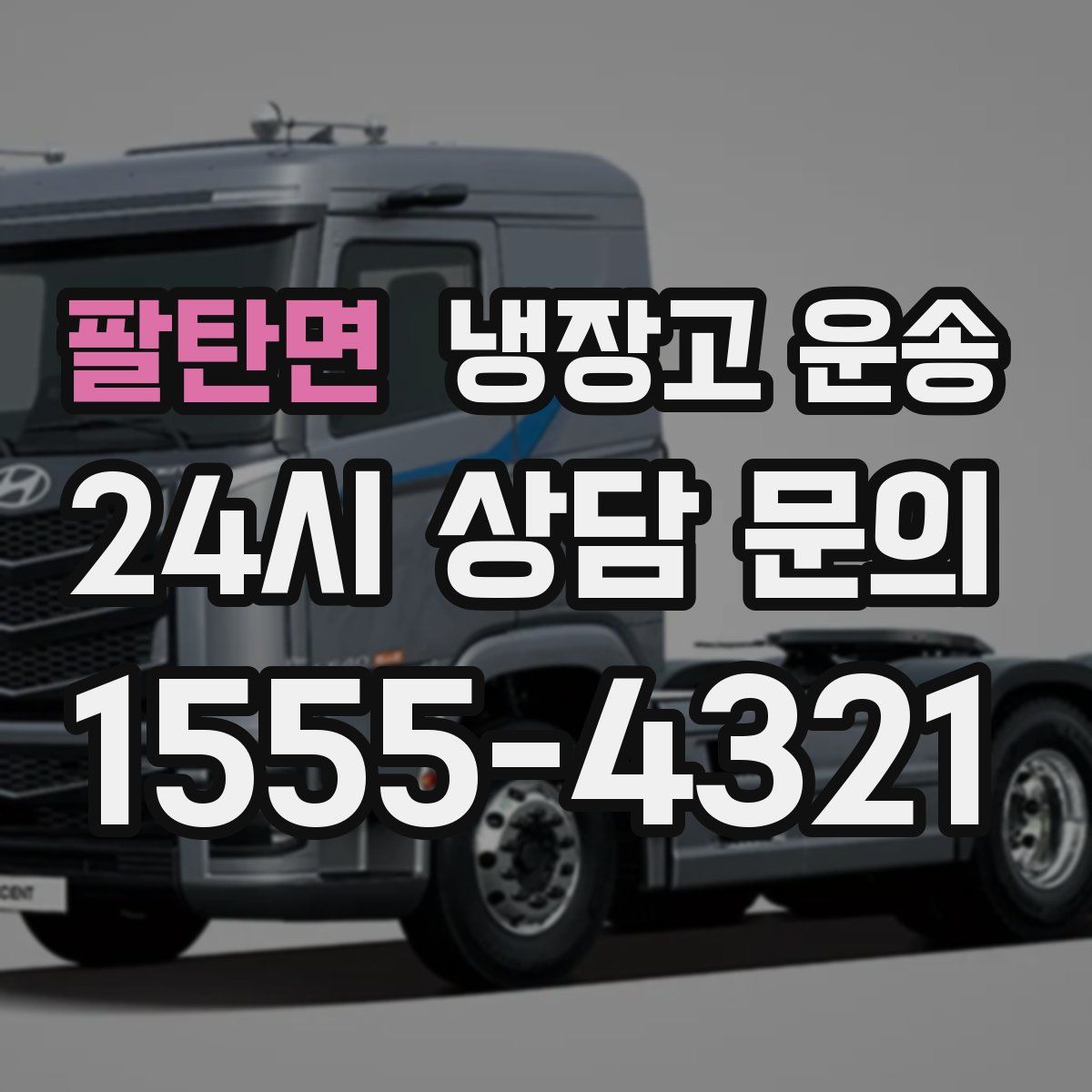 팔탄면 냉장고 운송