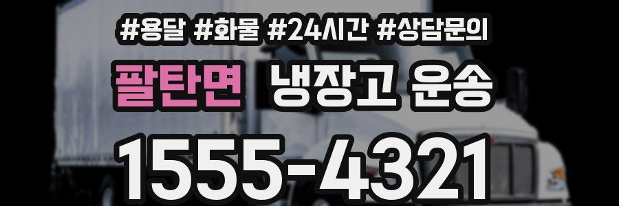 팔탄면 냉장고 운송
