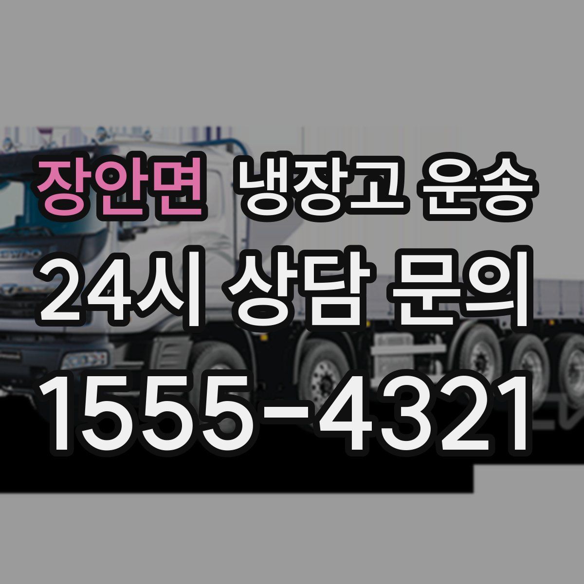 장안면 냉장고 운송