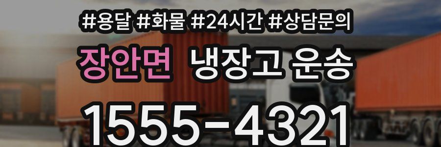 장안면 냉장고 운송