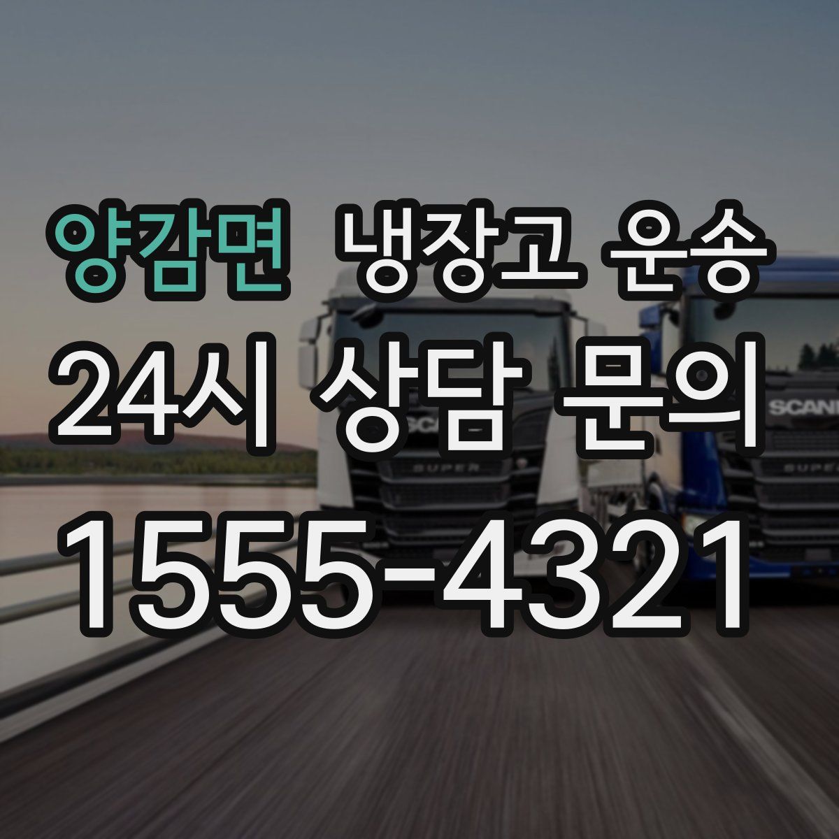 양감면 냉장고 운송