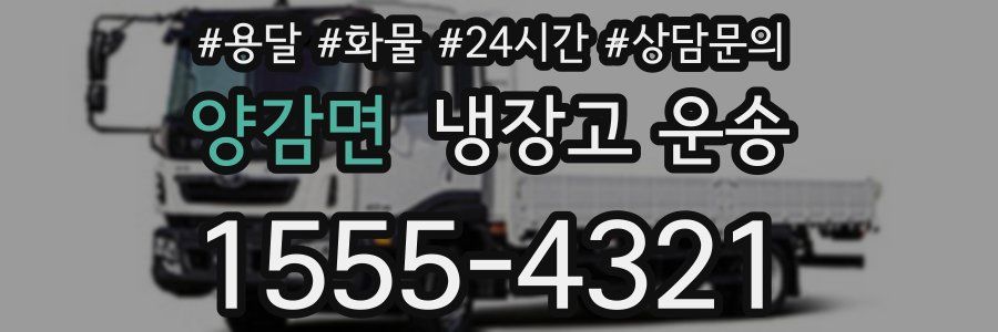 양감면 냉장고 운송