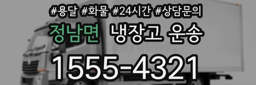 정남면 냉장고 운송