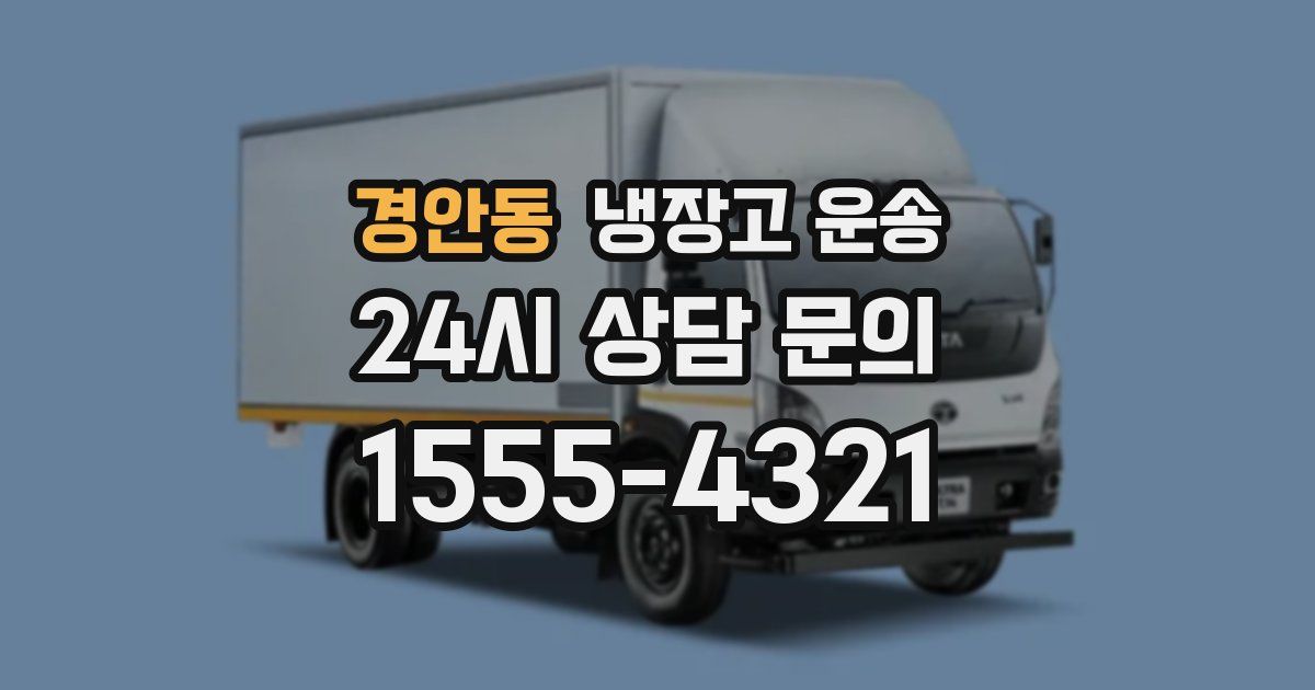 경안동 냉장고 운송