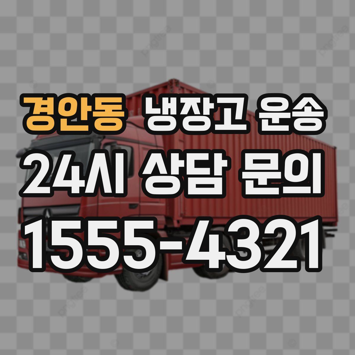 경안동 냉장고 운송