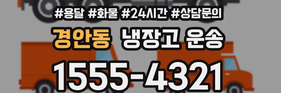 경안동 냉장고 운송