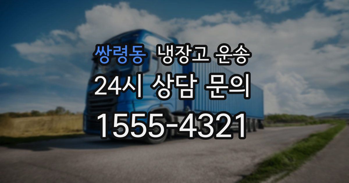 쌍령동 냉장고 운송