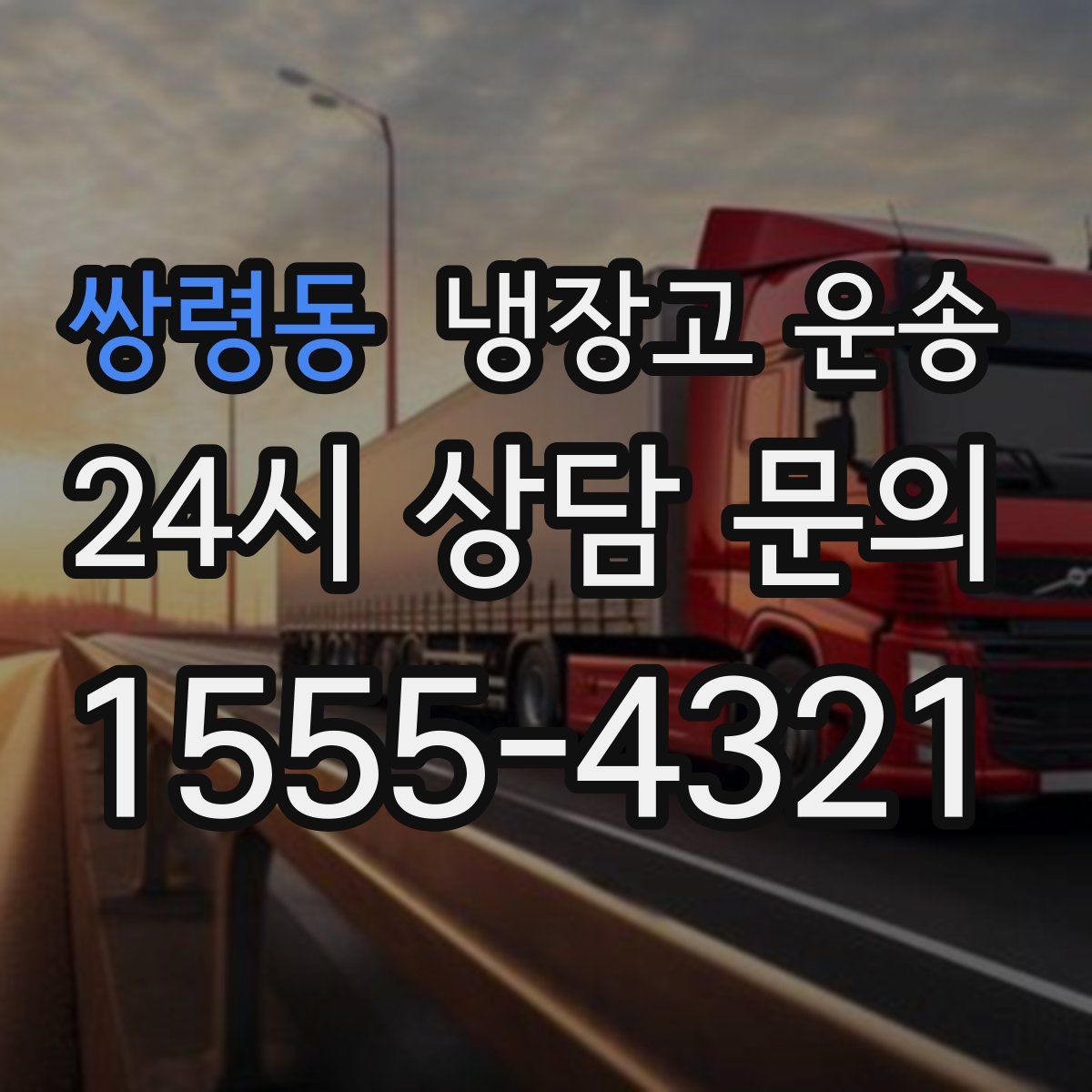 쌍령동 냉장고 운송
