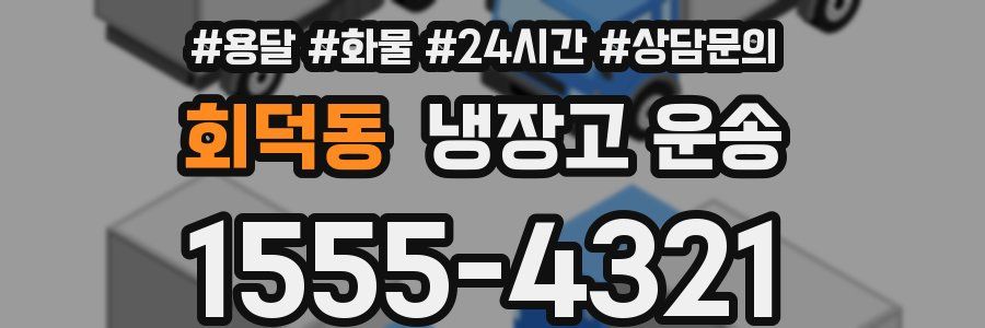회덕동 냉장고 운송