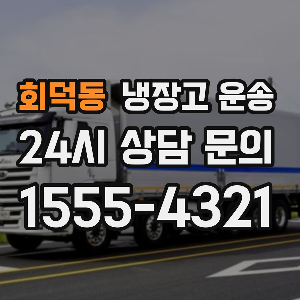 회덕동 냉장고 운송