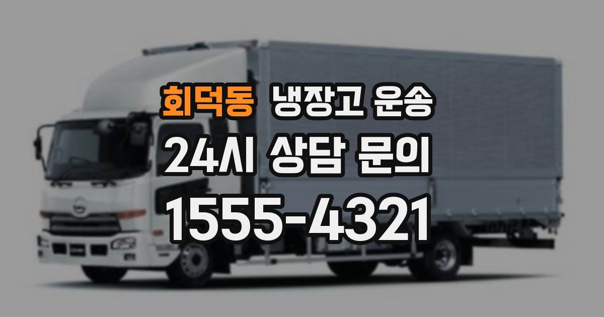 회덕동 냉장고 운송