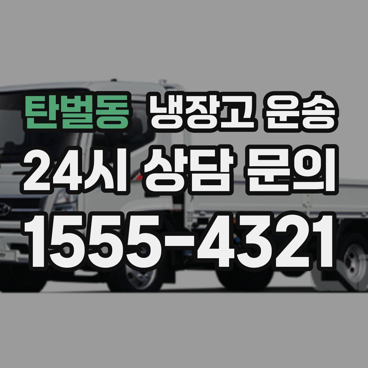 탄벌동 냉장고 운송