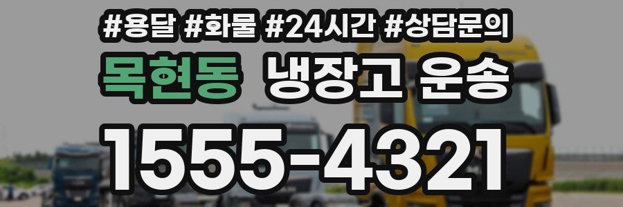 목현동 냉장고 운송