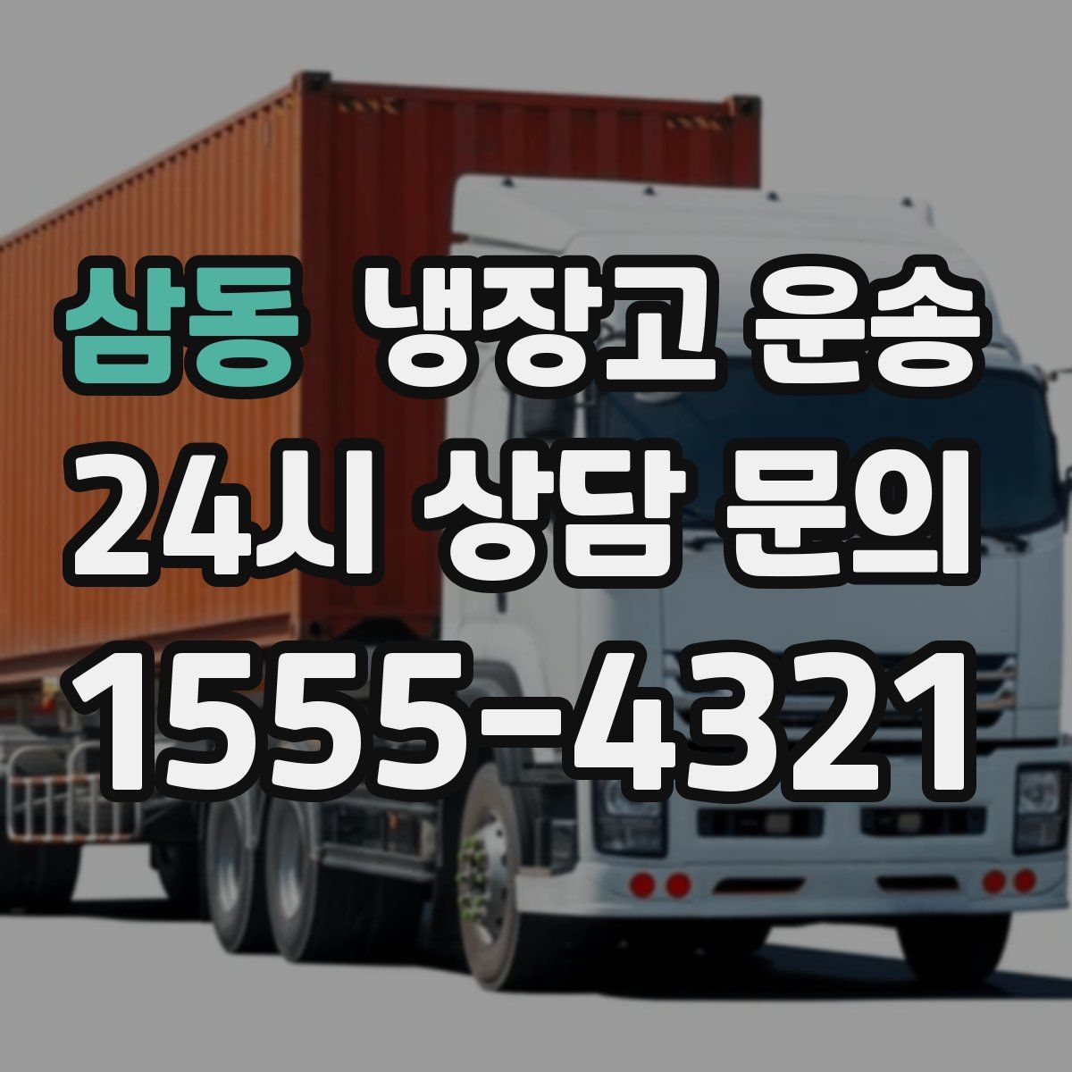 삼동 냉장고 운송