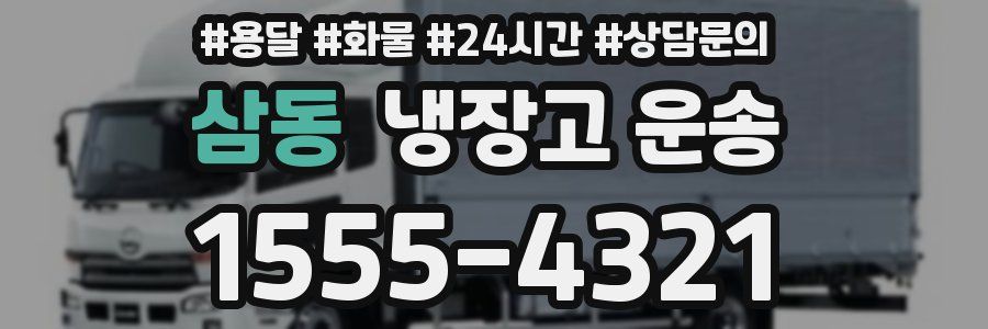 삼동 냉장고 운송