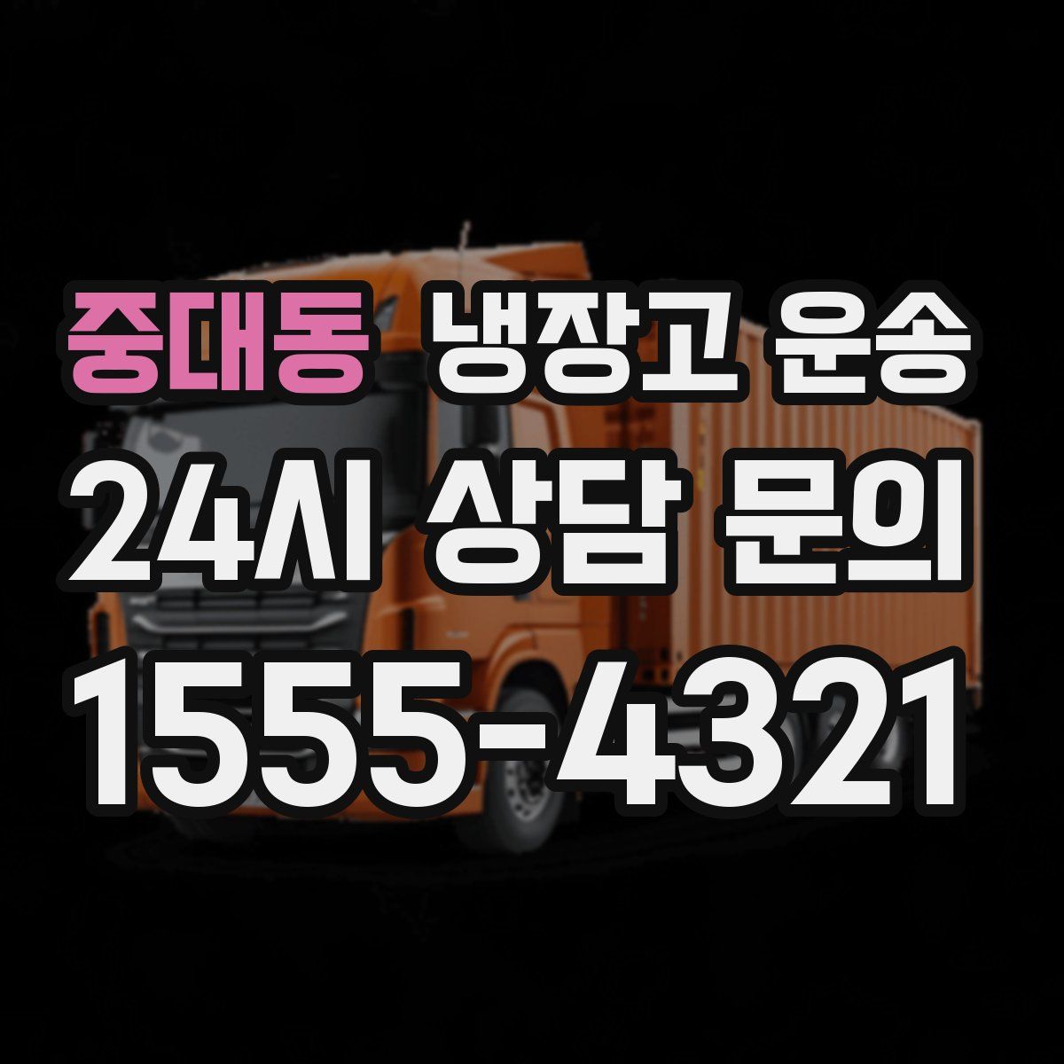 중대동 냉장고 운송