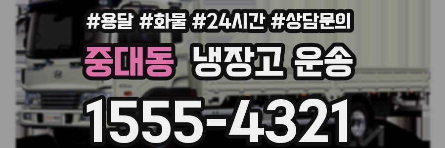 중대동 냉장고 운송