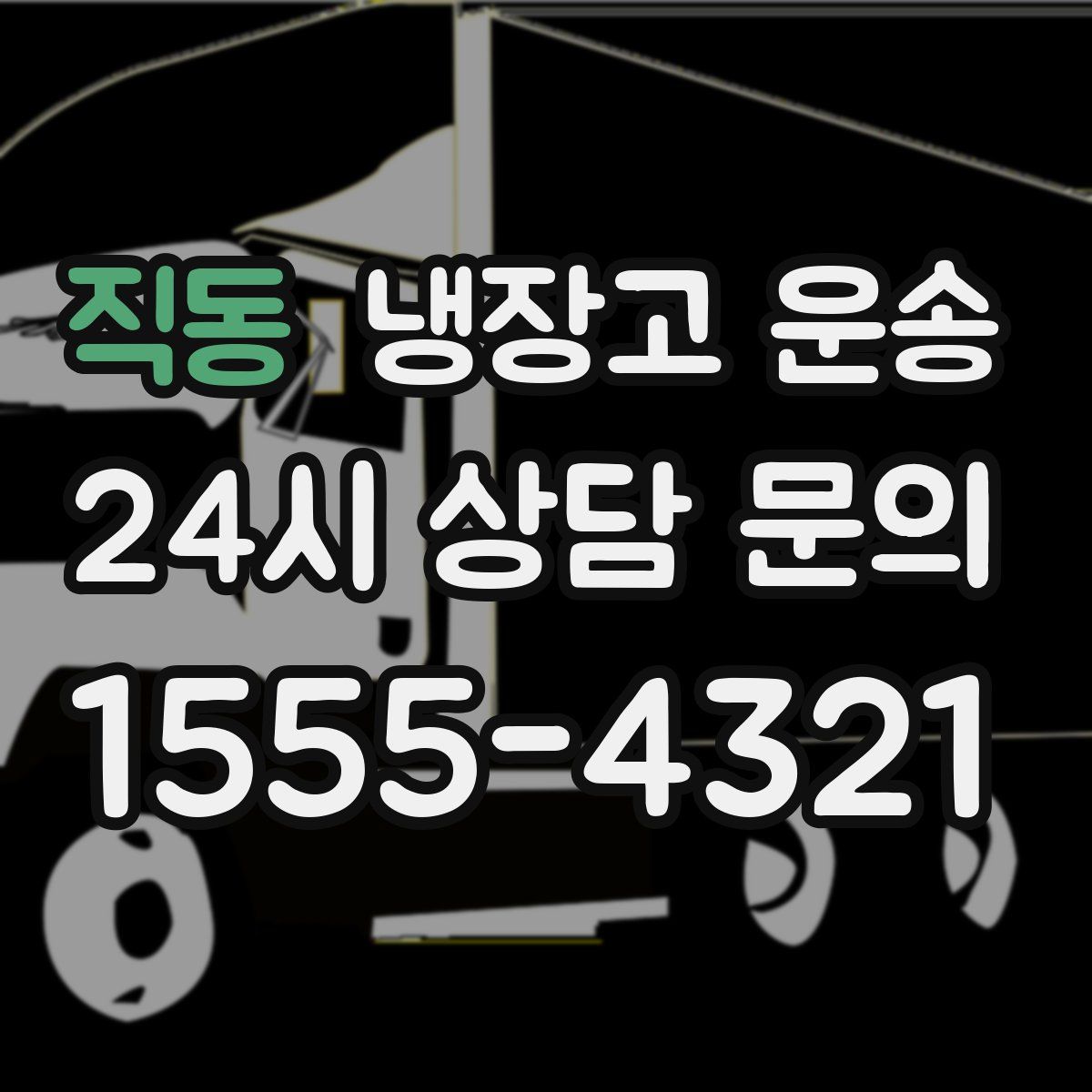 직동 냉장고 운송
