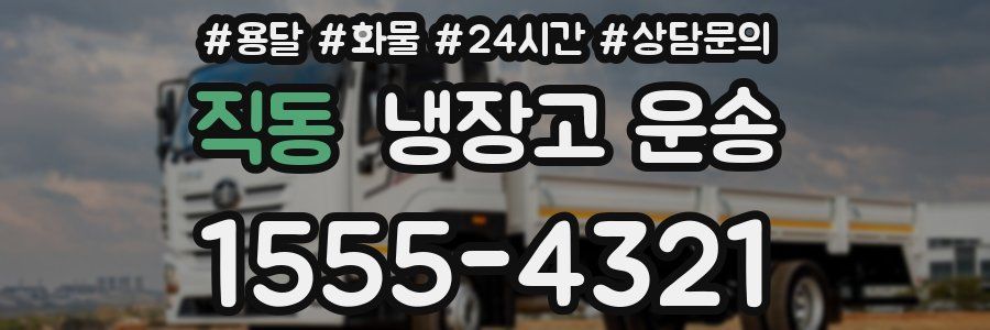 직동 냉장고 운송