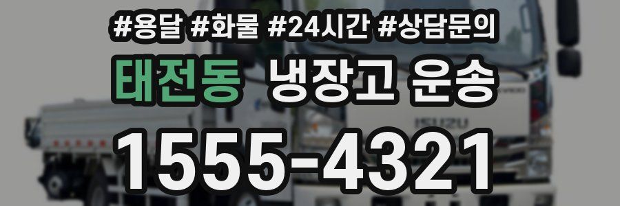 태전동 냉장고 운송