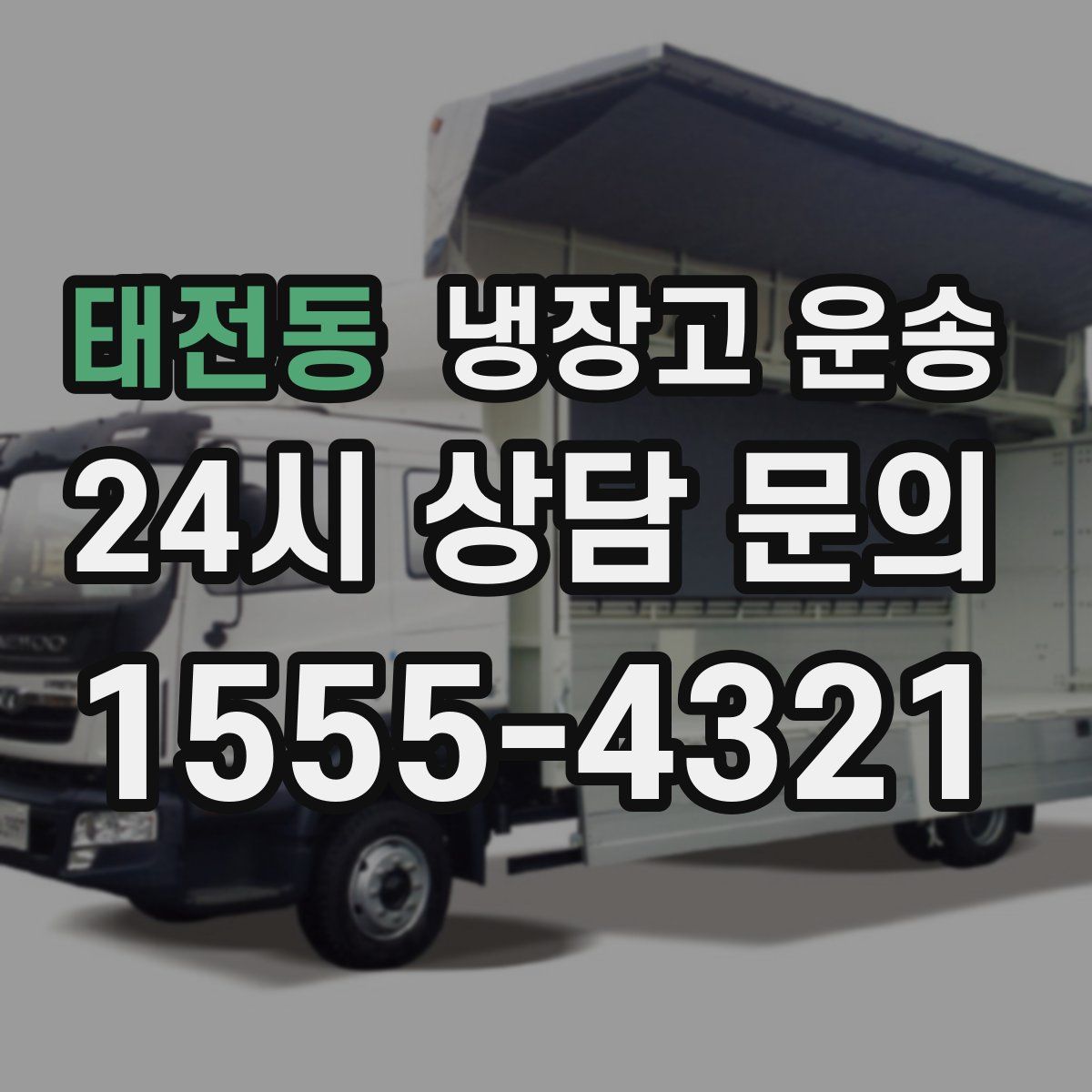 태전동 냉장고 운송