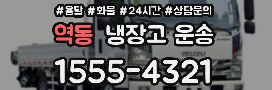 역동 냉장고 운송
