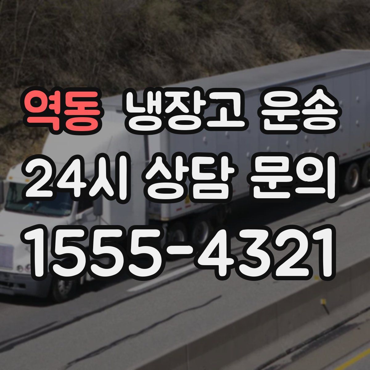 역동 냉장고 운송