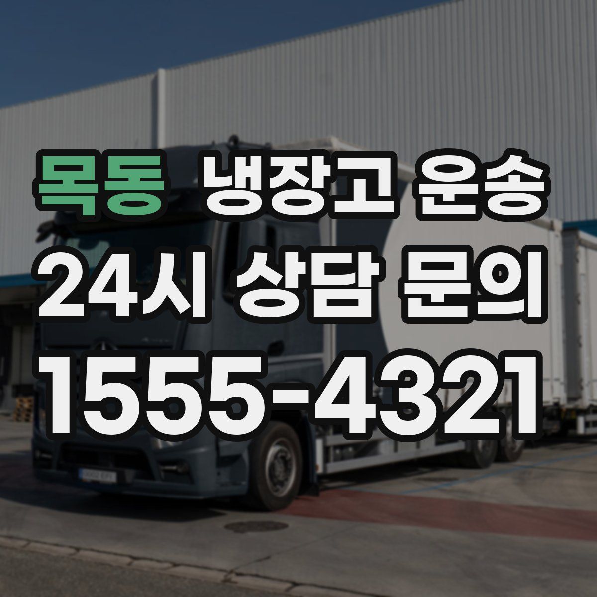 목동 냉장고 운송