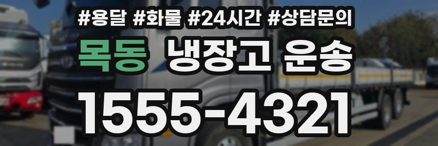 목동 냉장고 운송
