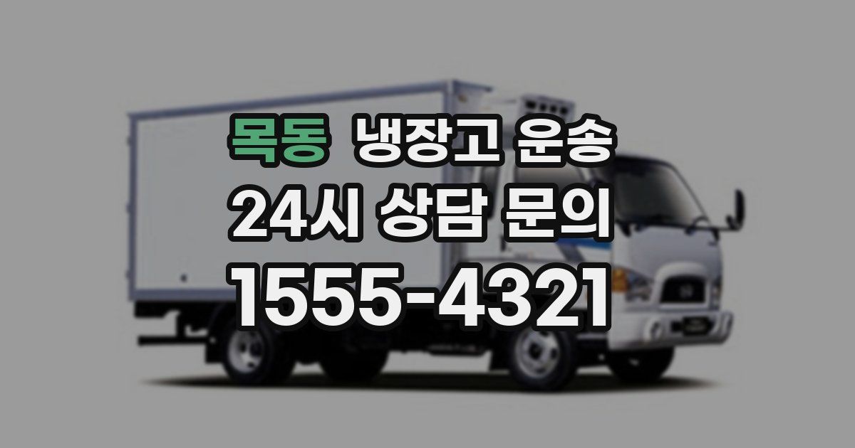 목동 냉장고 운송