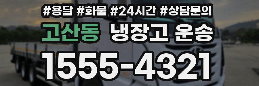고산동 냉장고 운송