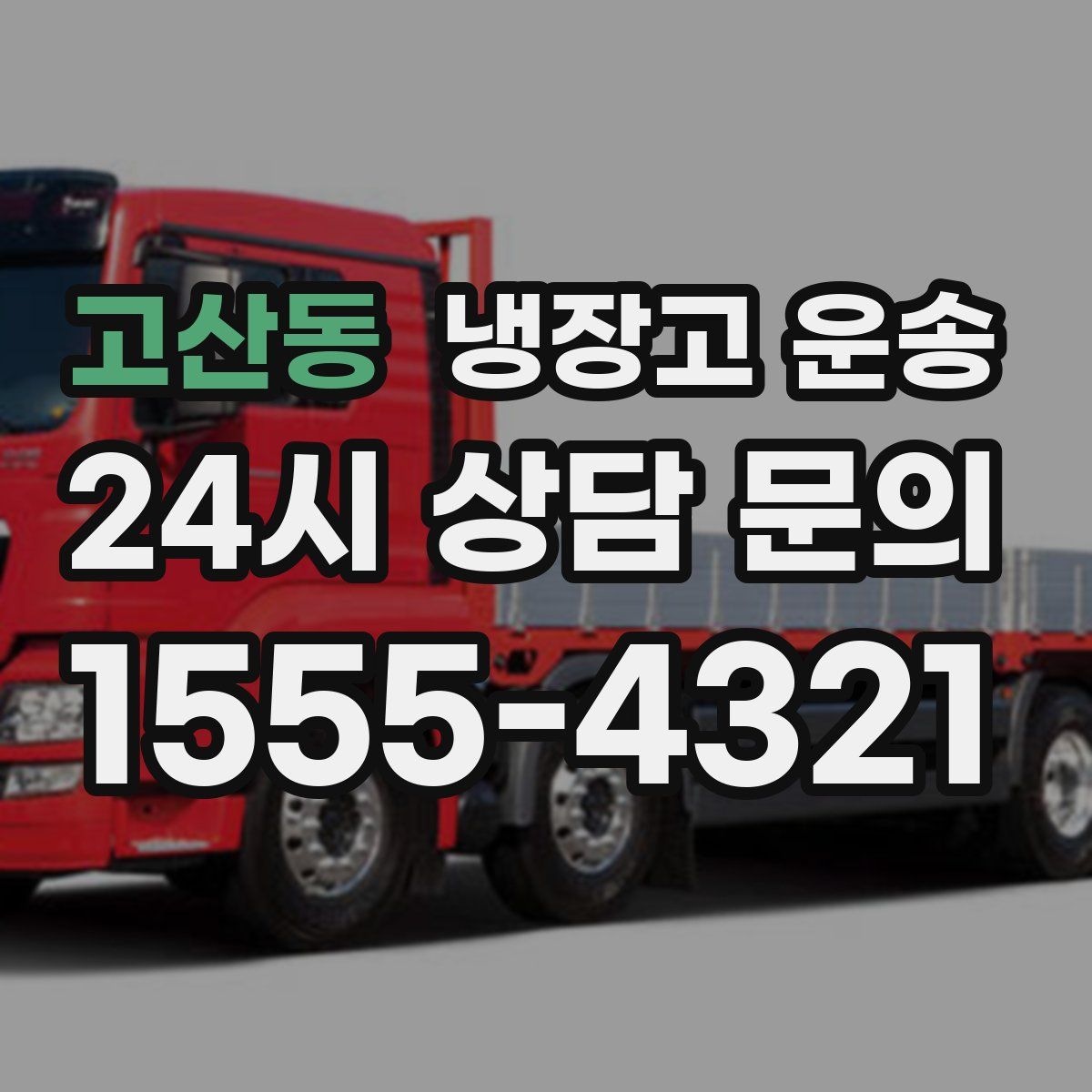 고산동 냉장고 운송