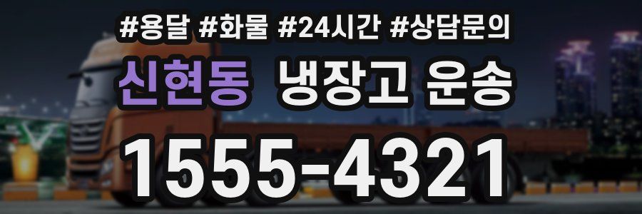 신현동 냉장고 운송