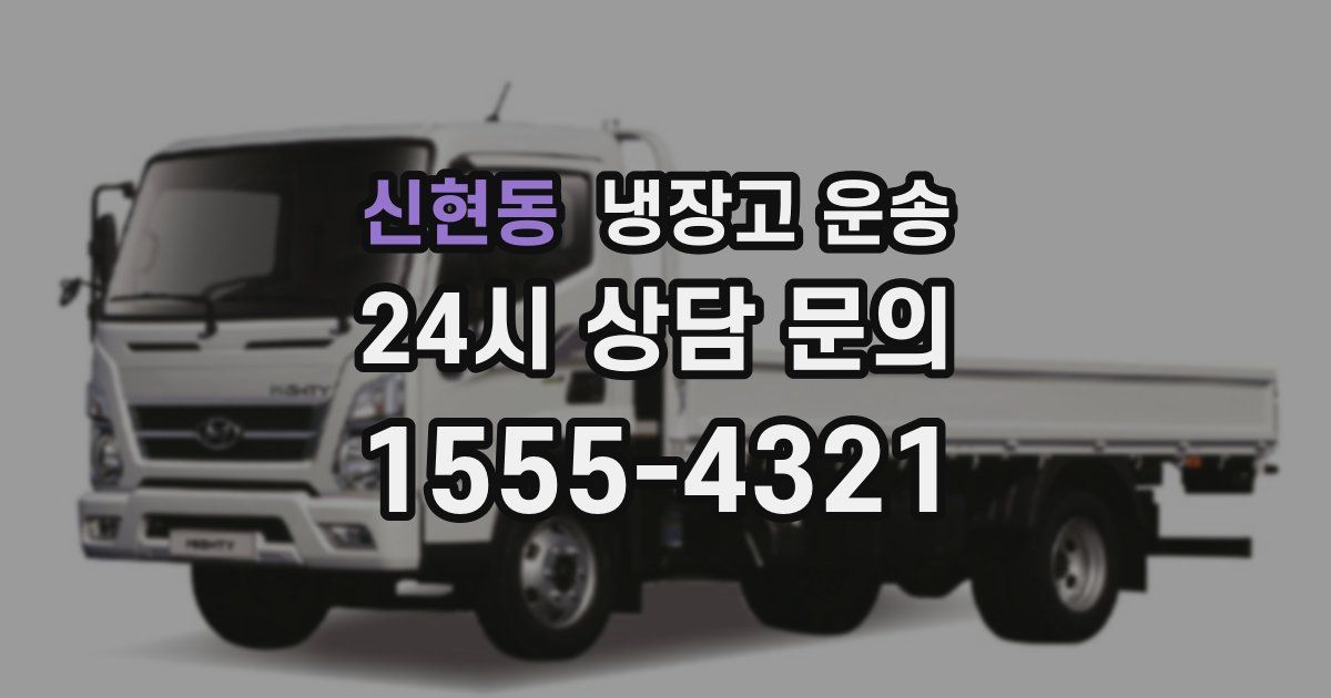 신현동 냉장고 운송