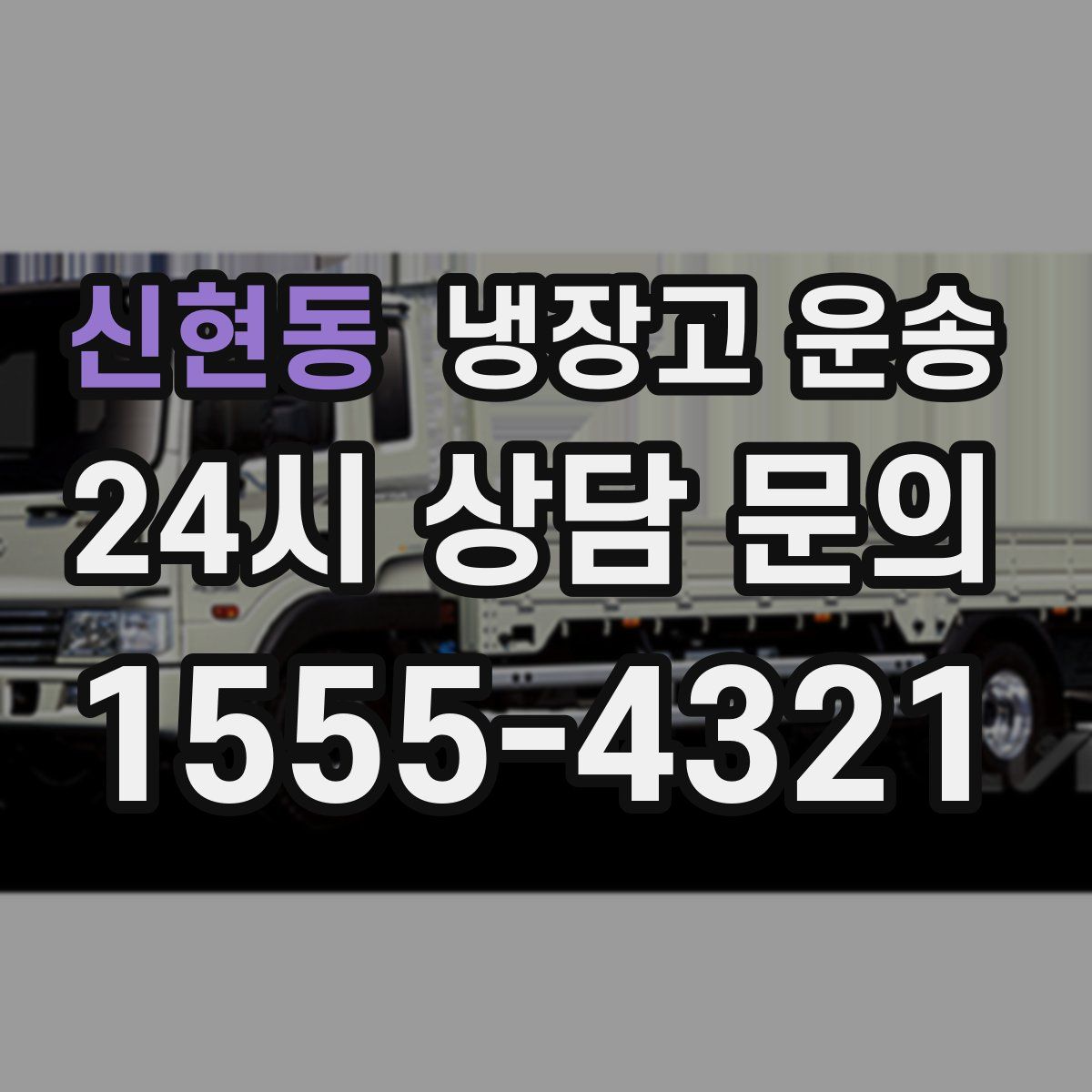 신현동 냉장고 운송