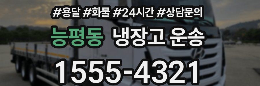 능평동 냉장고 운송