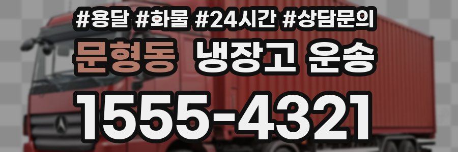 문형동 냉장고 운송
