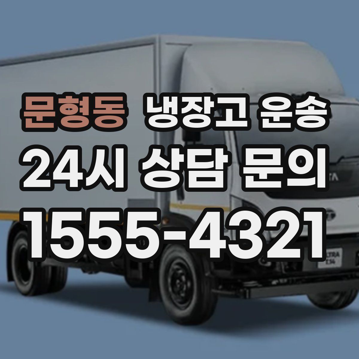 문형동 냉장고 운송