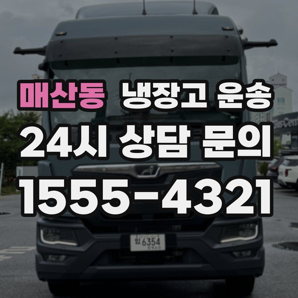 매산동 냉장고 운송
