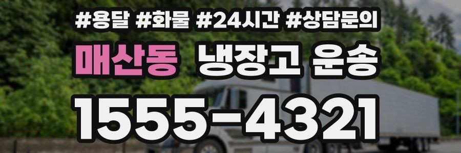매산동 냉장고 운송