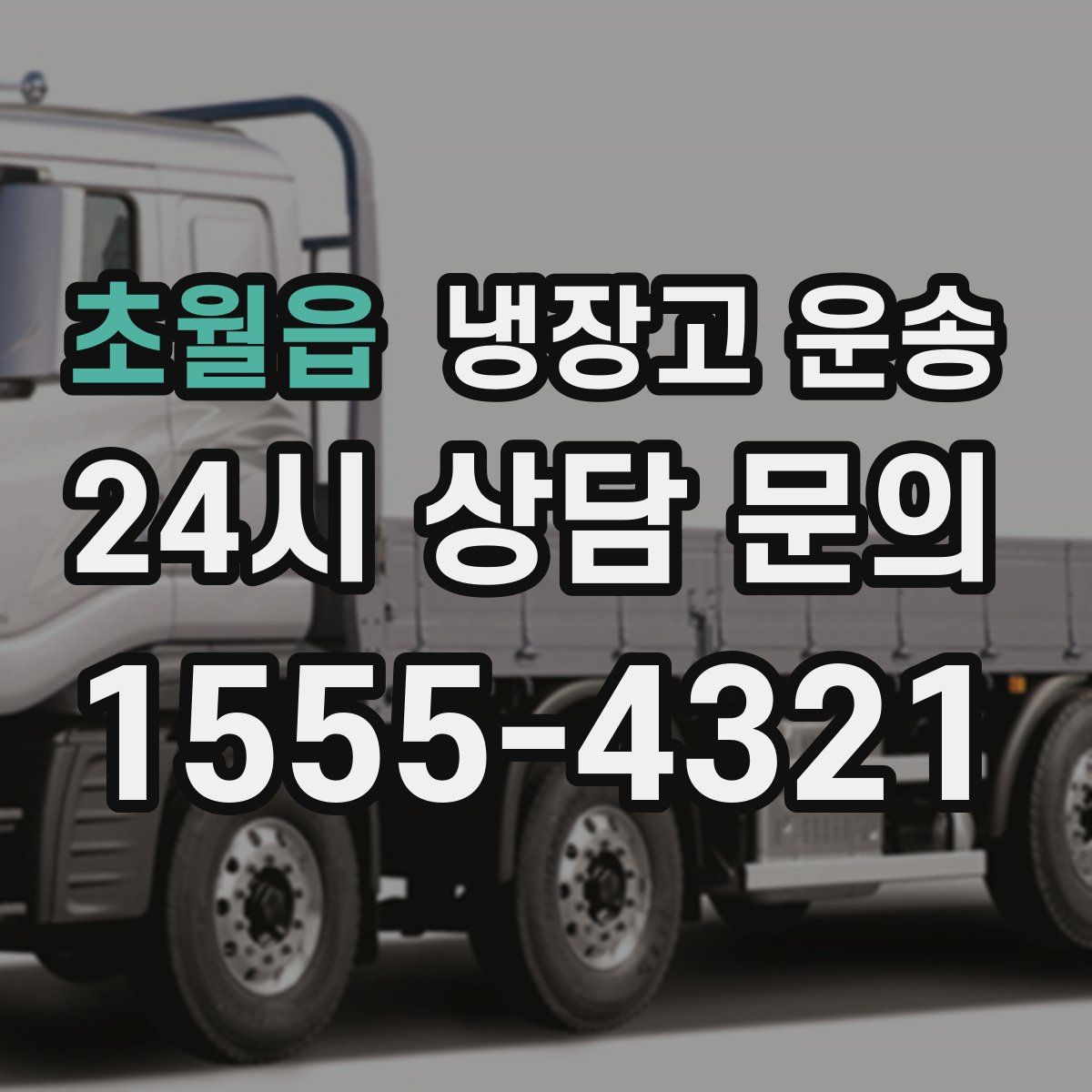 초월읍 냉장고 운송