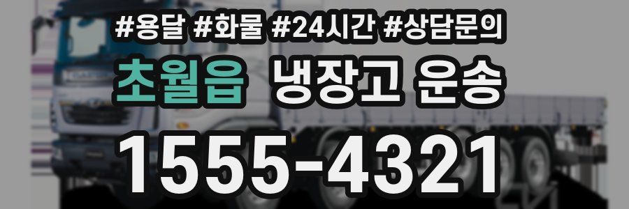 초월읍 냉장고 운송