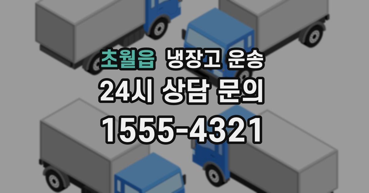 초월읍 냉장고 운송