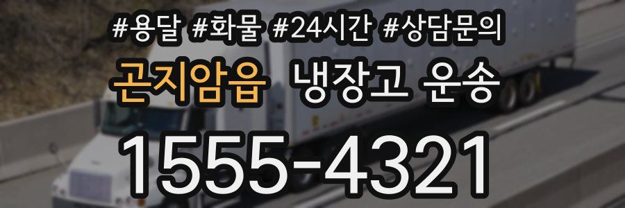 곤지암읍 냉장고 운송