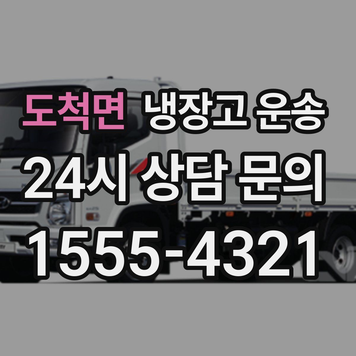 도척면 냉장고 운송