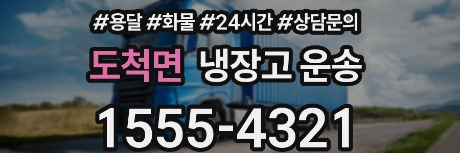 도척면 냉장고 운송