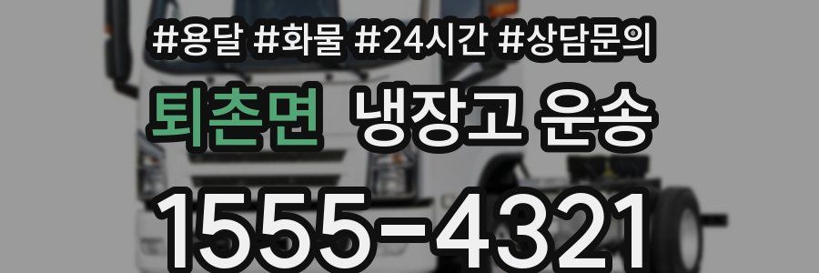 퇴촌면 냉장고 운송