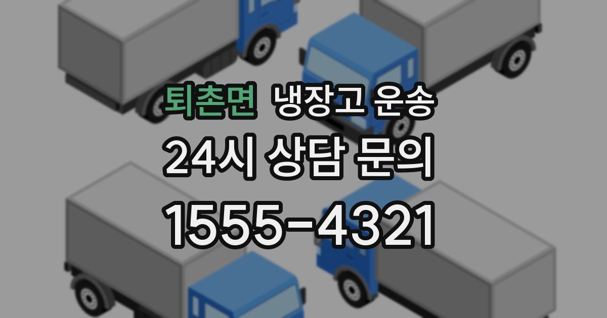 퇴촌면 냉장고 운송